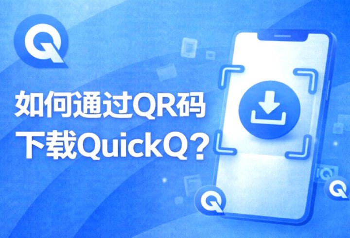 QuickQ · 综合加速