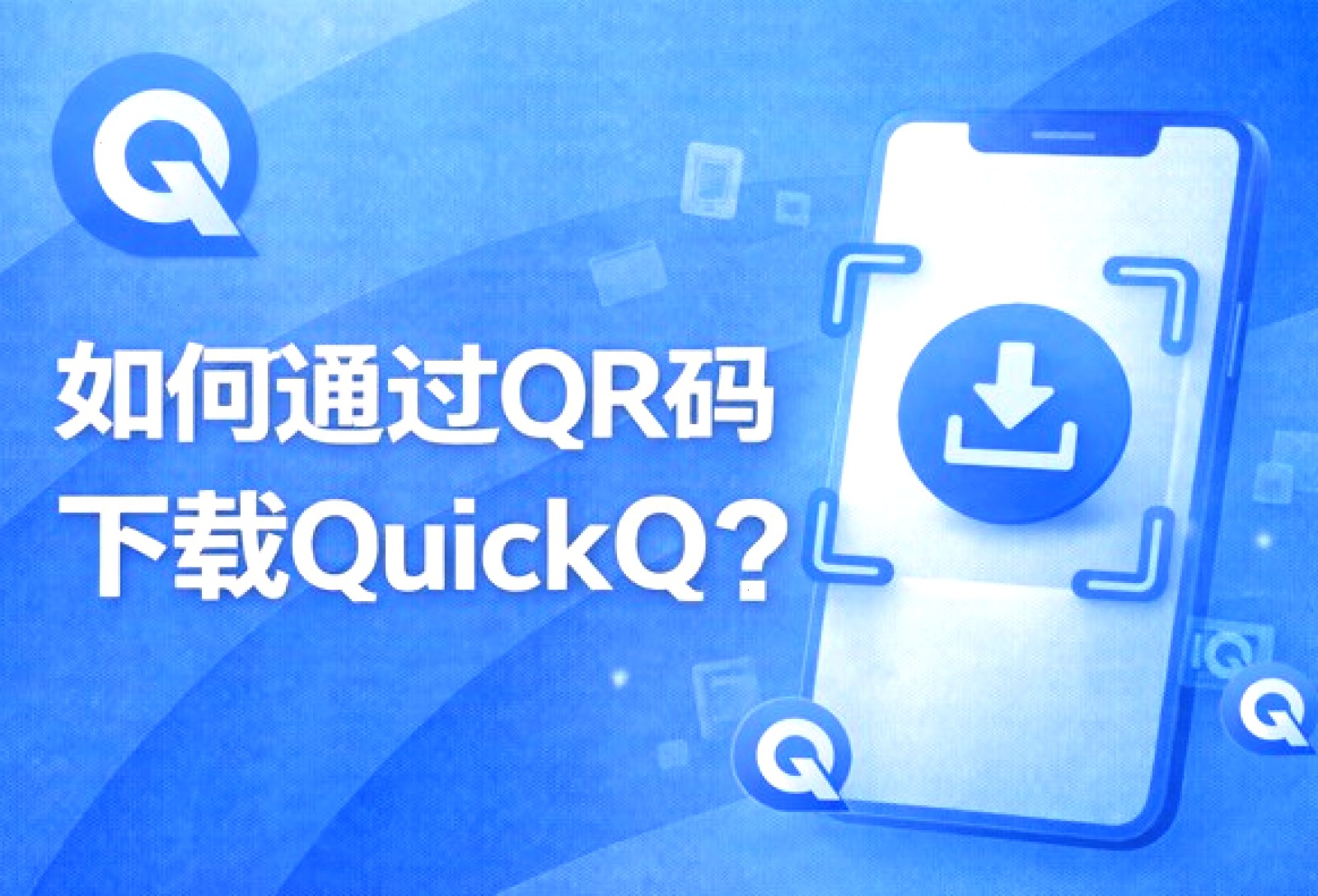 QuickQ · 用户浏览