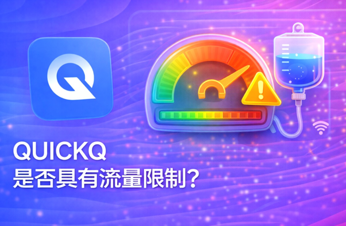 QUICKQ 是否具有流量限制?