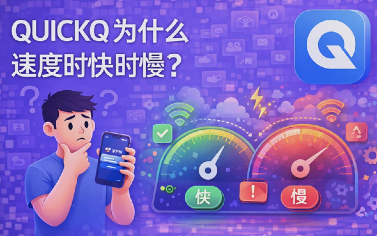 QUICKQ 为什么速度时快时慢?