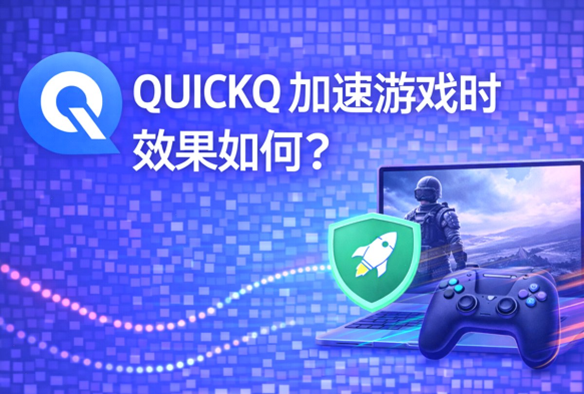 QUICKQ 加速游戏时效果如何?